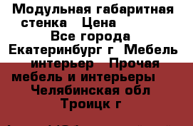 Модульная габаритная стенка › Цена ­ 6 000 - Все города, Екатеринбург г. Мебель, интерьер » Прочая мебель и интерьеры   . Челябинская обл.,Троицк г.